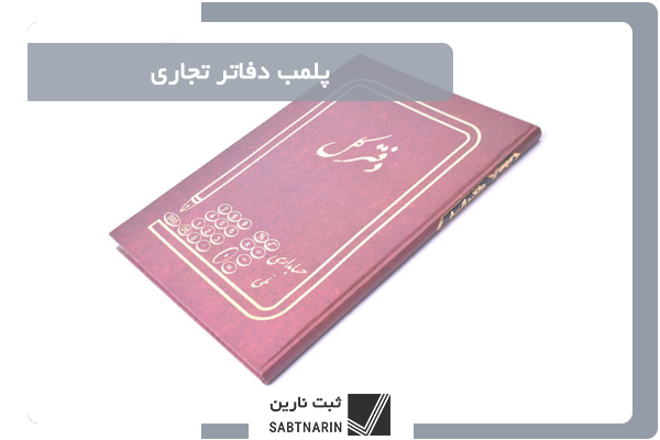 همه چیز درباره پلمب دفاتر تجاری